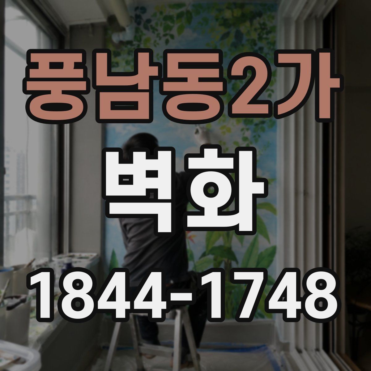 풍남동2가 벽화 시공 뒤 오염과 손상을 줄이는 관리 요령