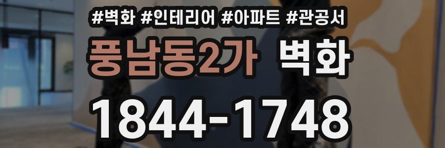 풍남동2가 벽화