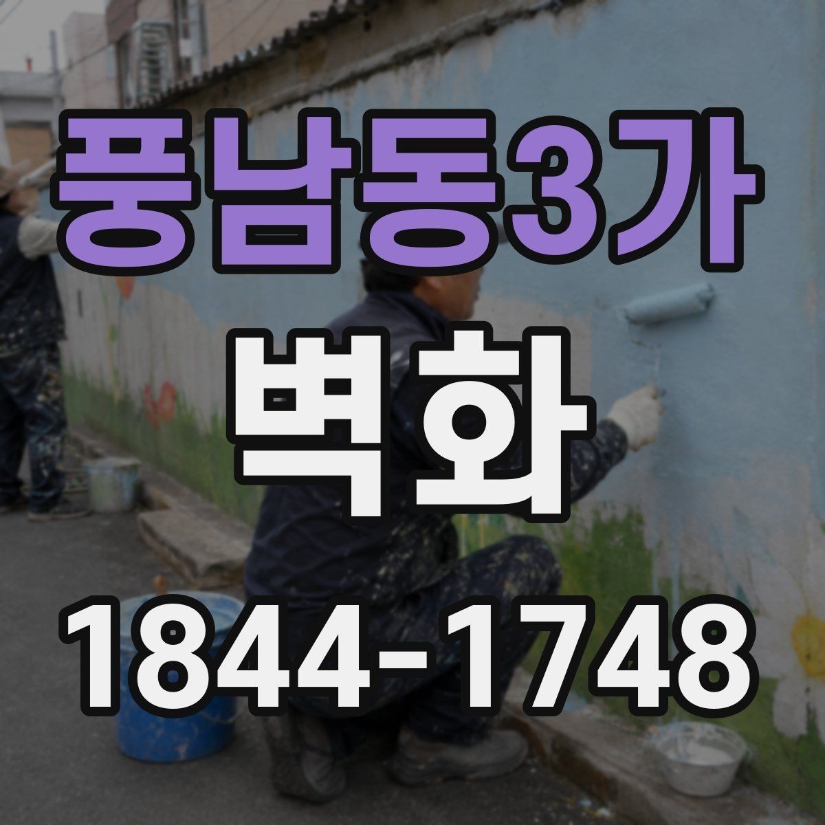 풍남동3가 벽화 시공 전후로 달라지는 공간 인상