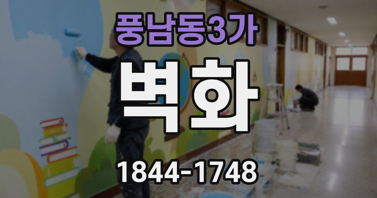 풍남동3가 벽화