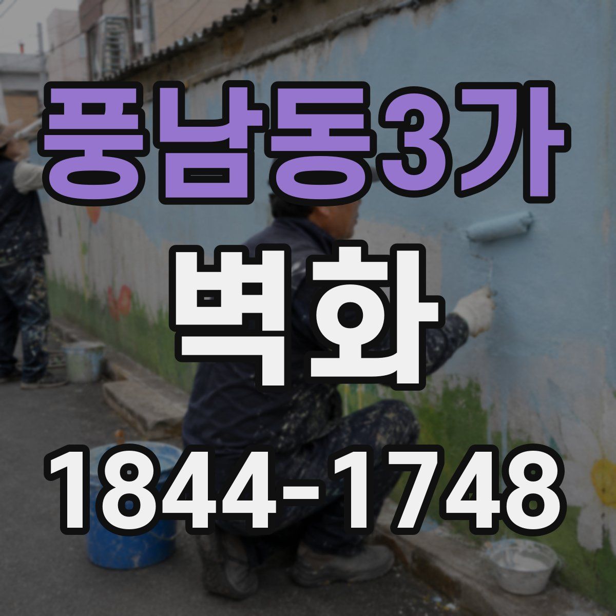 풍남동3가 벽화