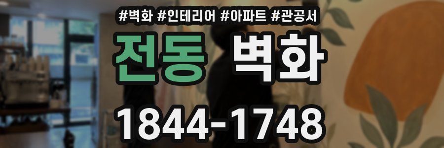 전동 벽화