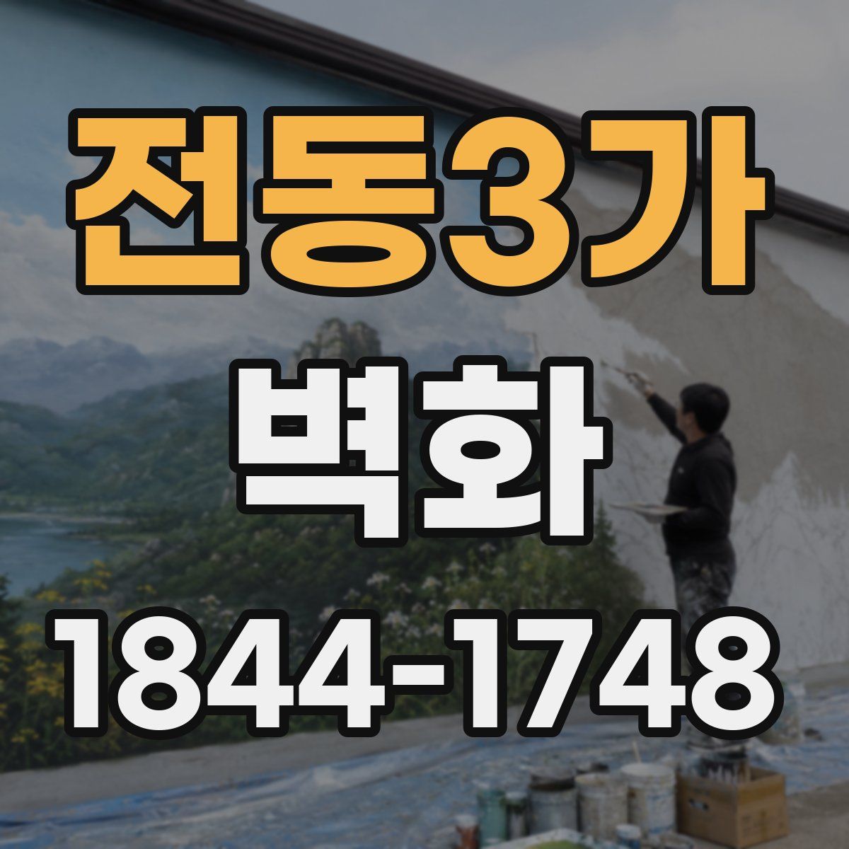 전동3가 벽화