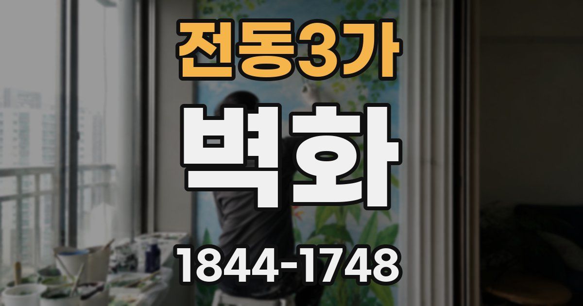 전동3가 벽화