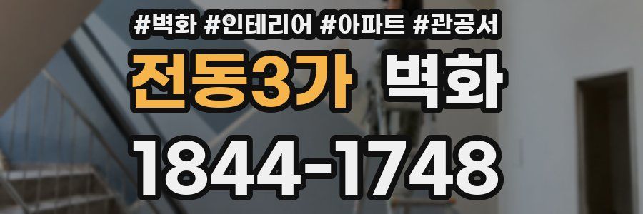 전동3가 벽화