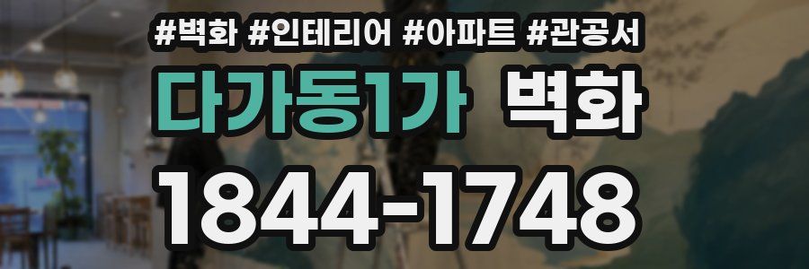 다가동1가 벽화