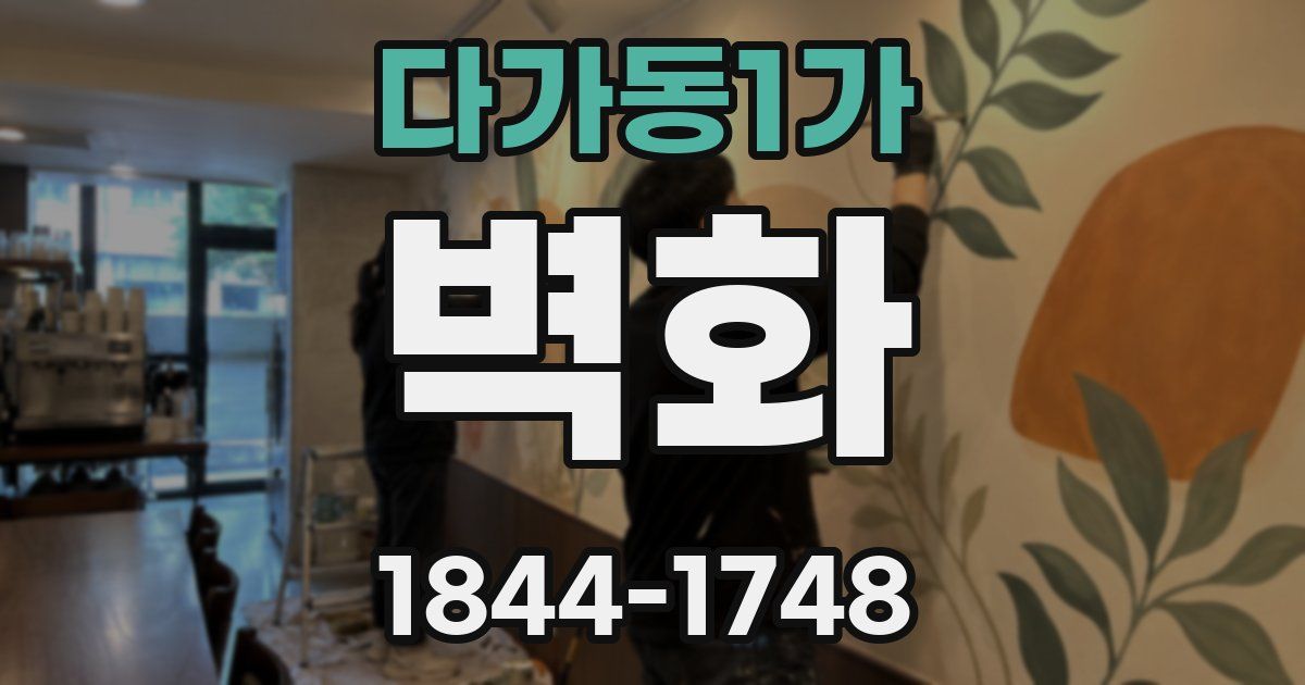 다가동1가 벽화