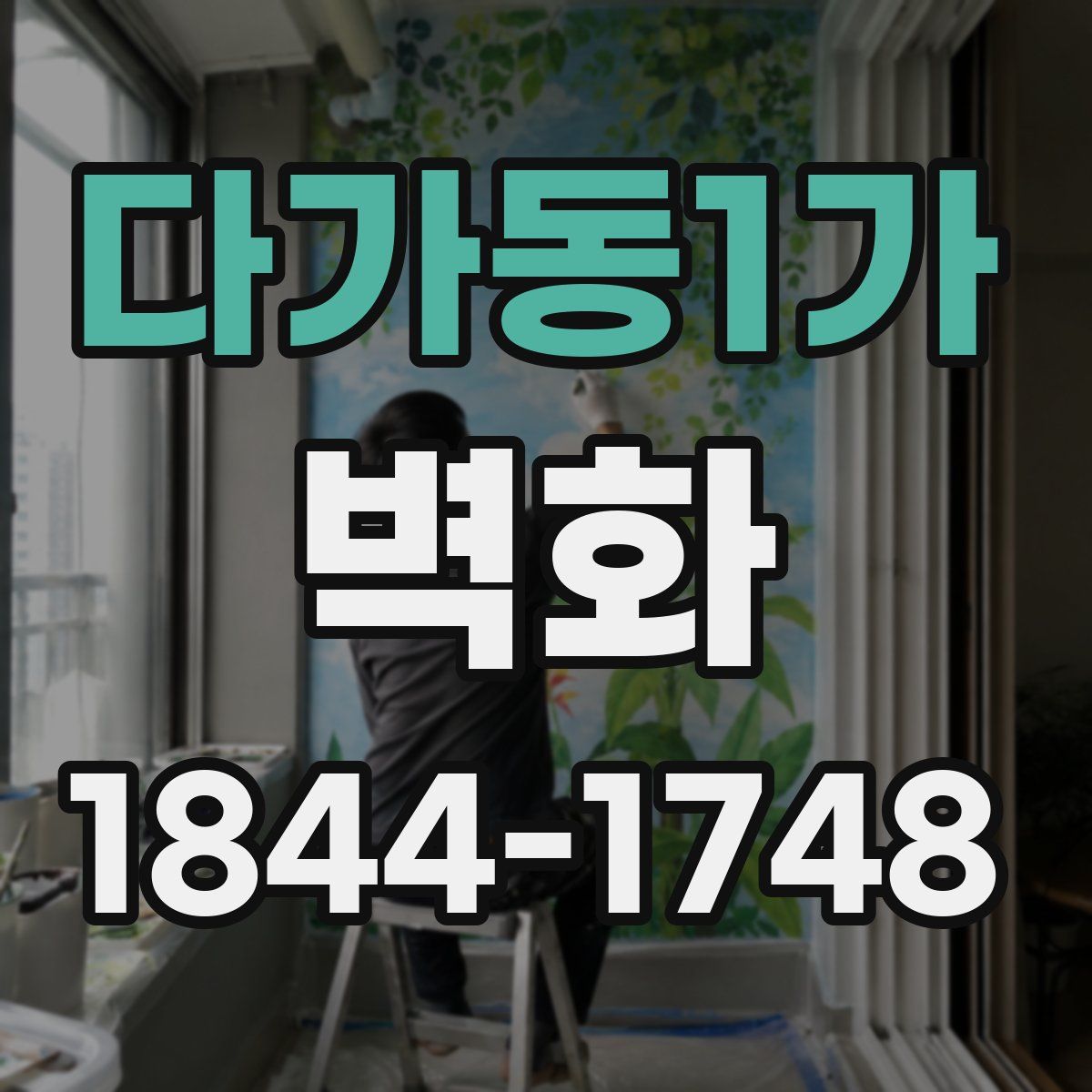 다가동1가 벽화