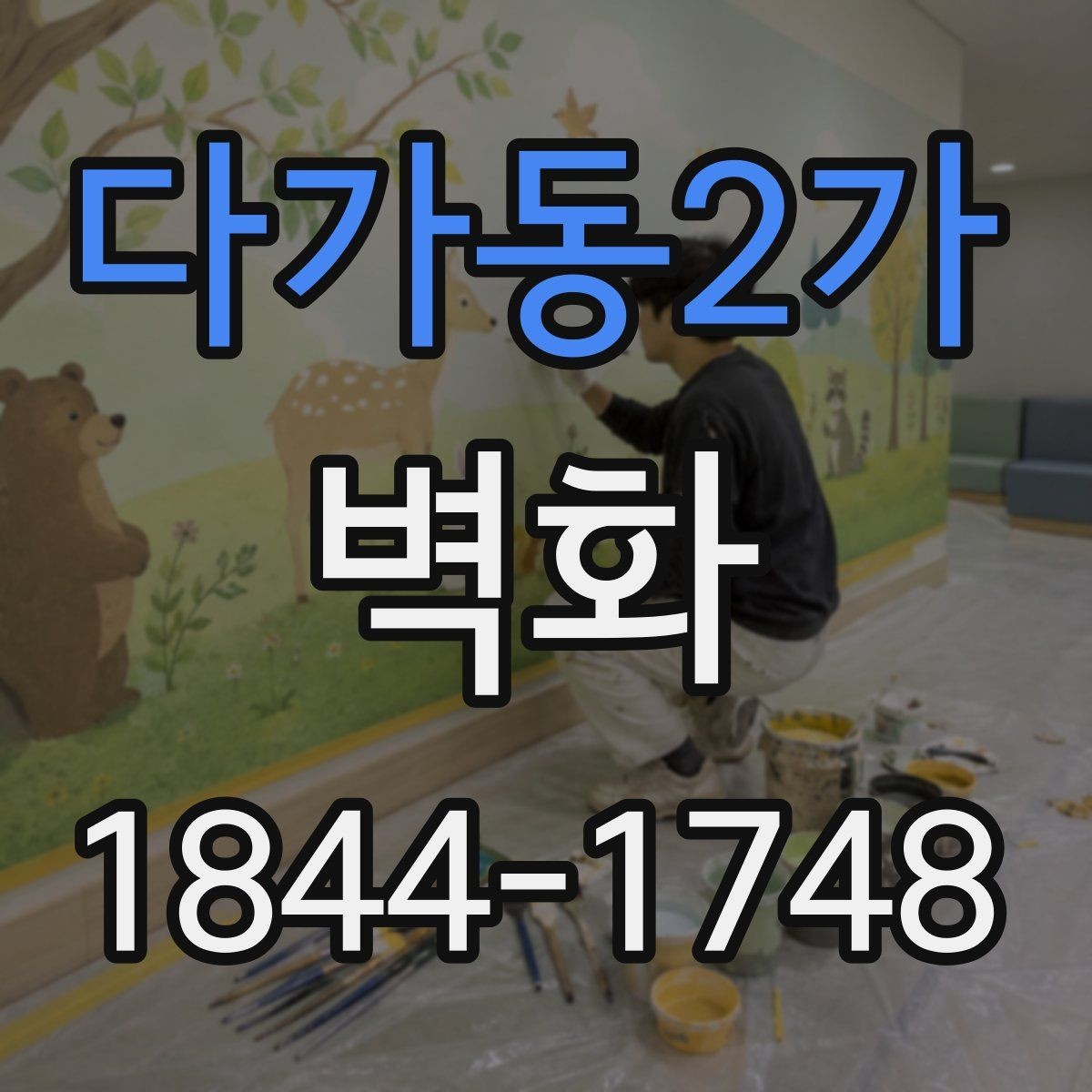 다가동2가 벽화 손그림 방식과 출력형 방식의 차이