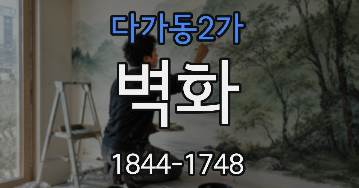 다가동2가 벽화
