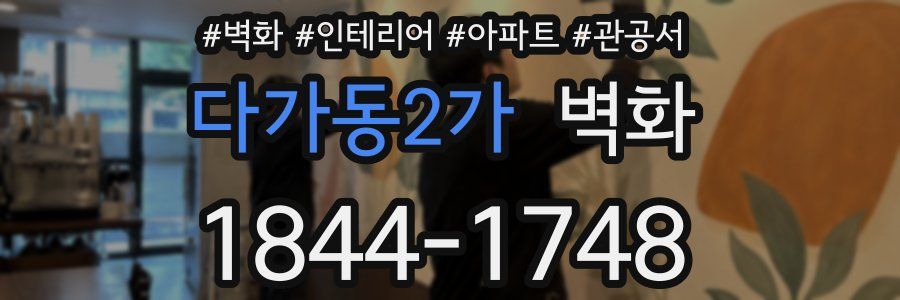 다가동2가 벽화