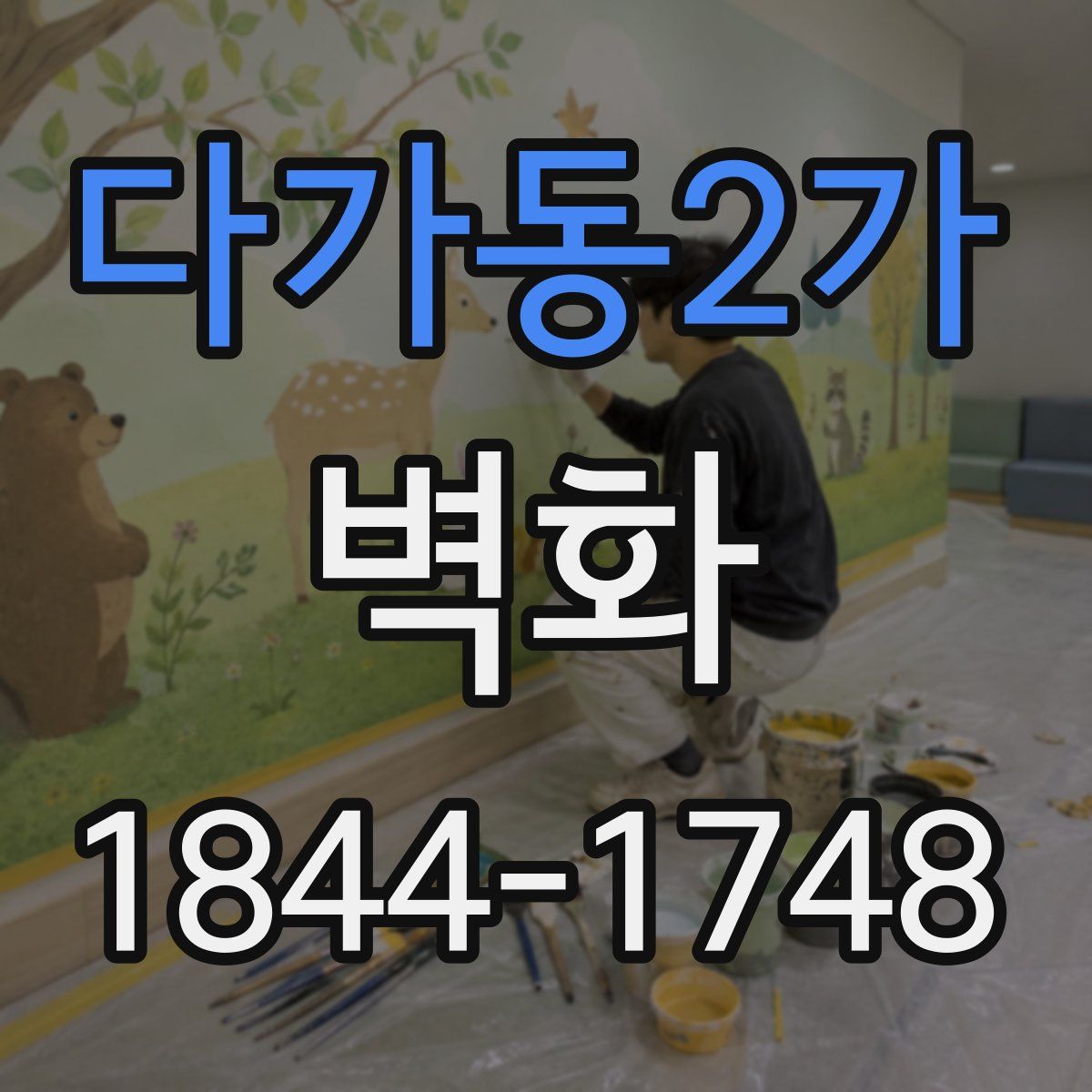 다가동2가 벽화