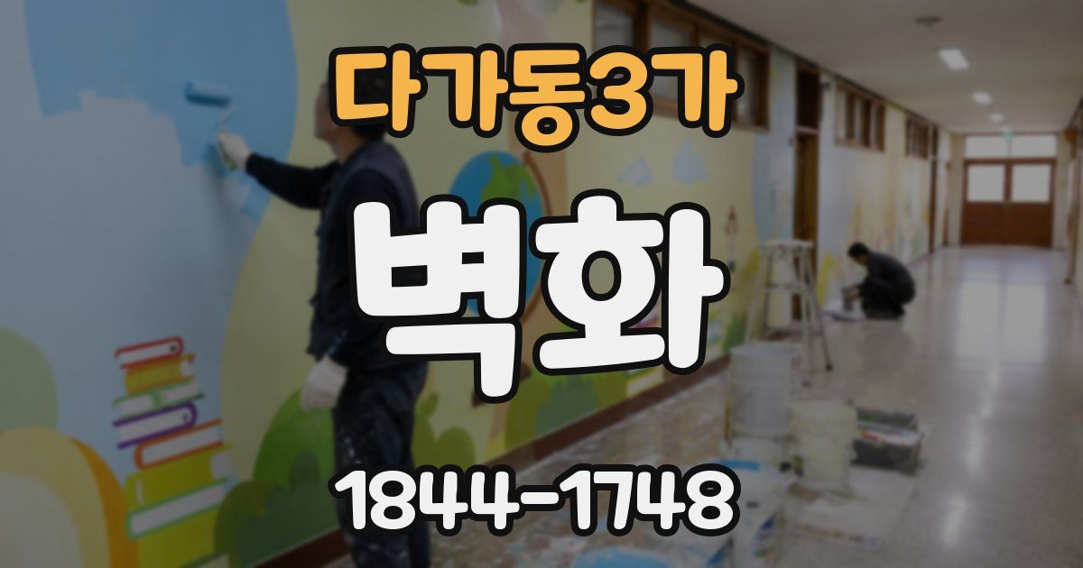 다가동3가 벽화