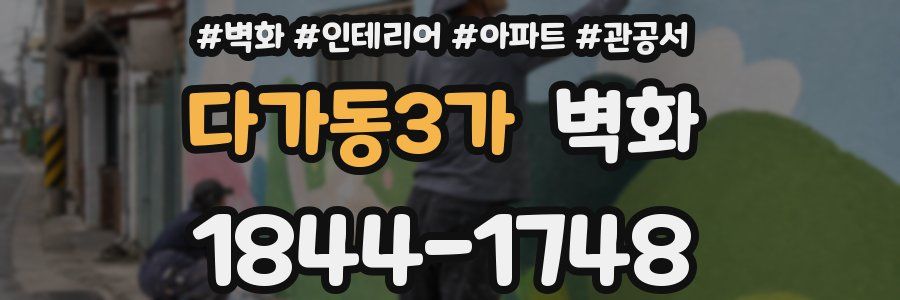다가동3가 벽화