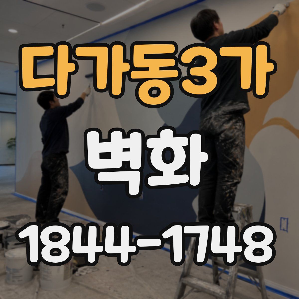 다가동3가 벽화