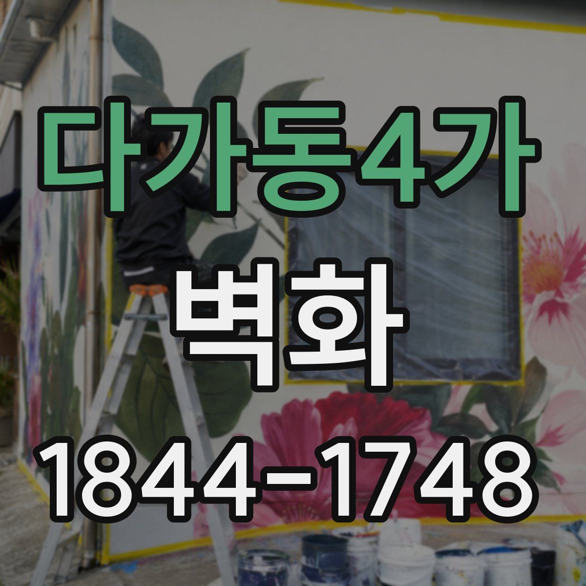 다가동4가 벽화