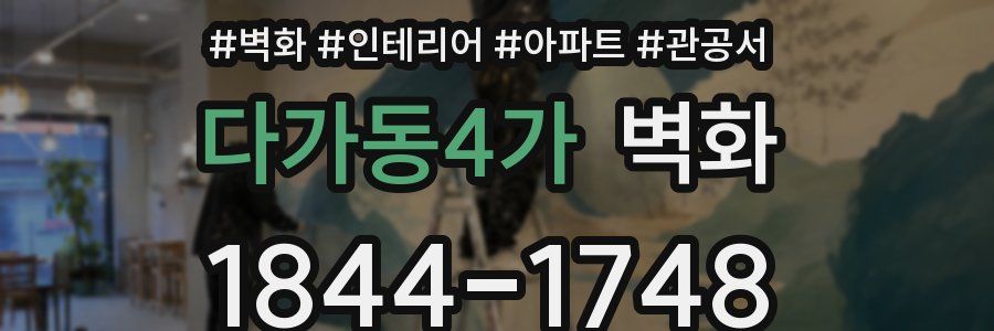 다가동4가 벽화