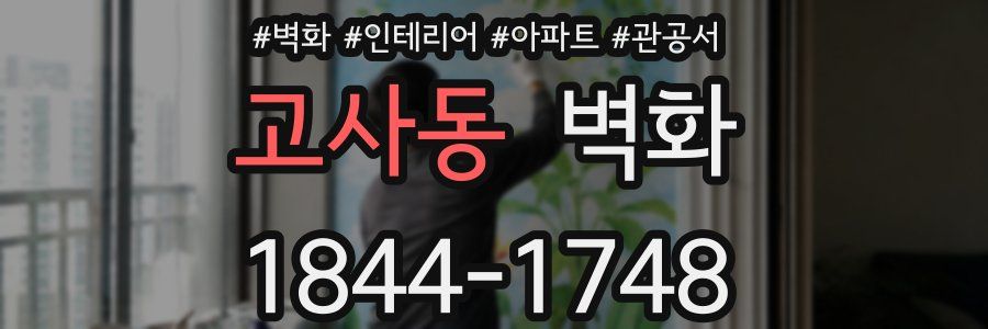 고사동 벽화