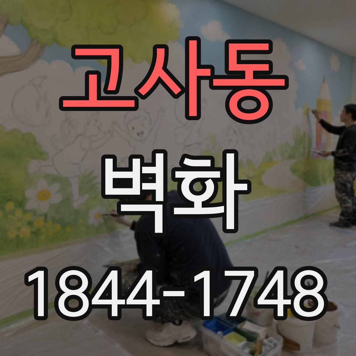 고사동 벽화