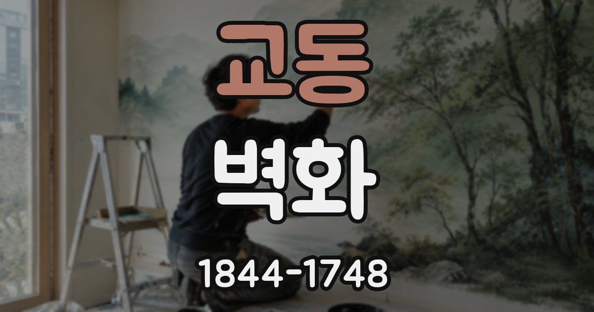 교동 벽화