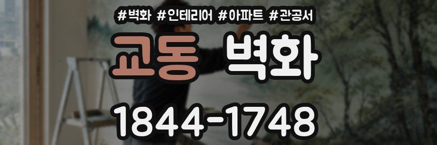 교동 벽화