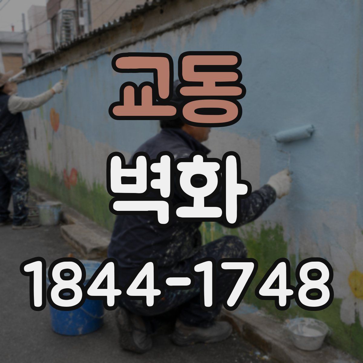 교동 벽화