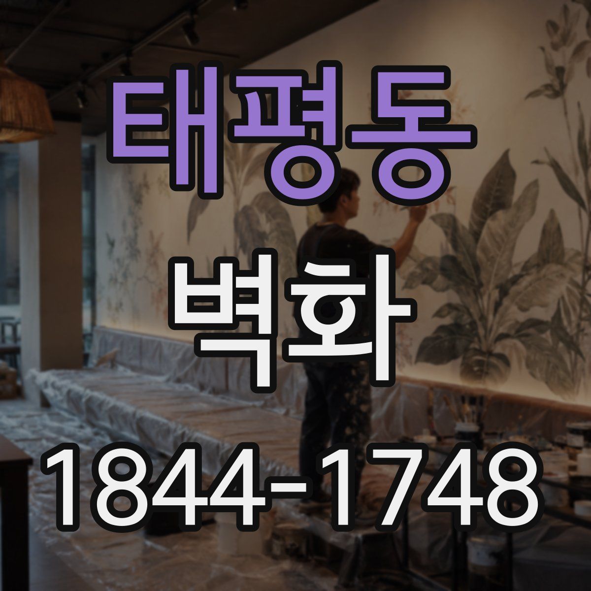 태평동 벽화