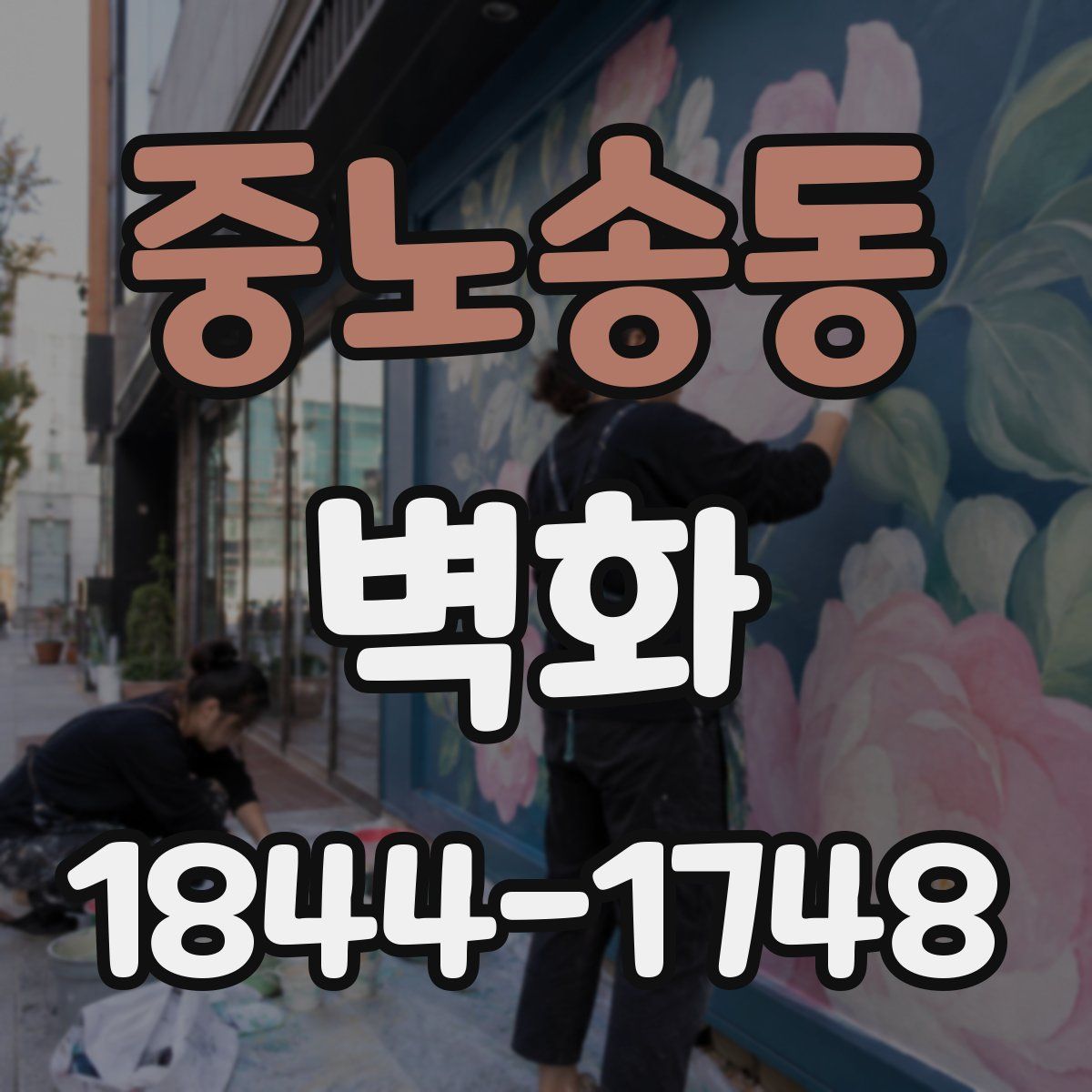 중노송동 벽화