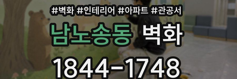 남노송동 벽화