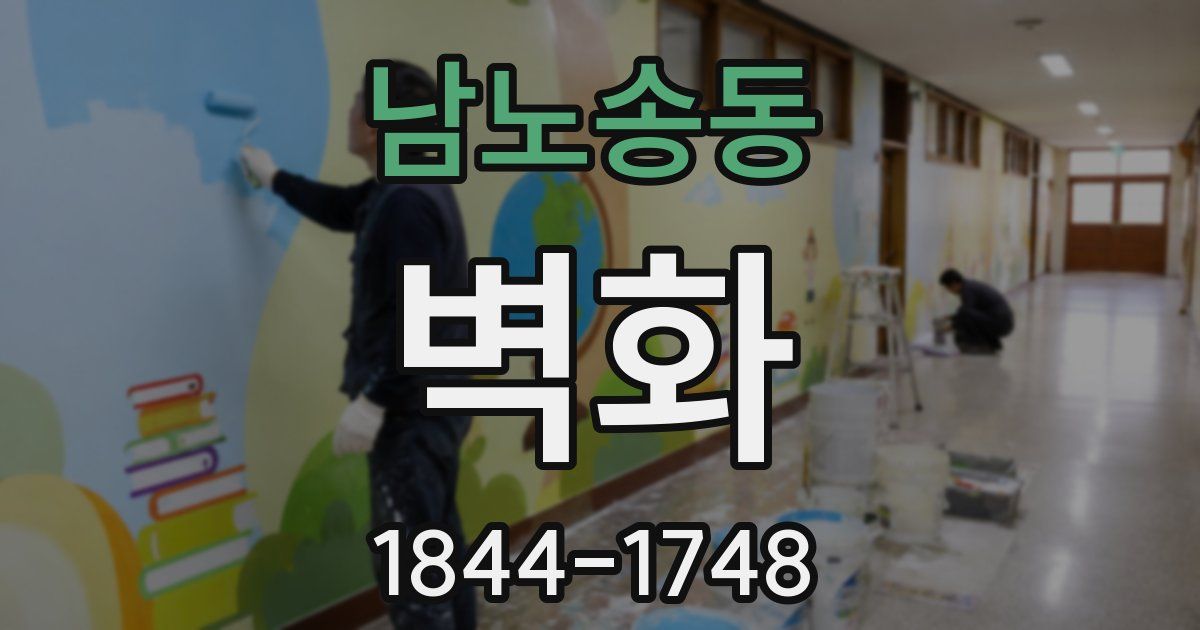 남노송동 벽화
