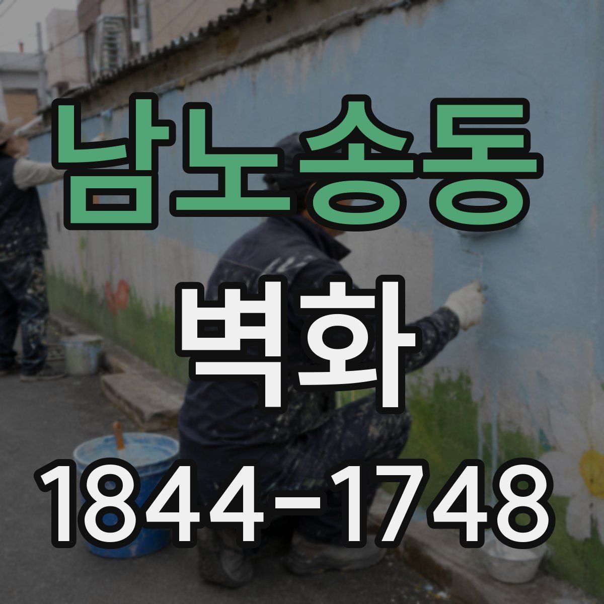 남노송동 벽화