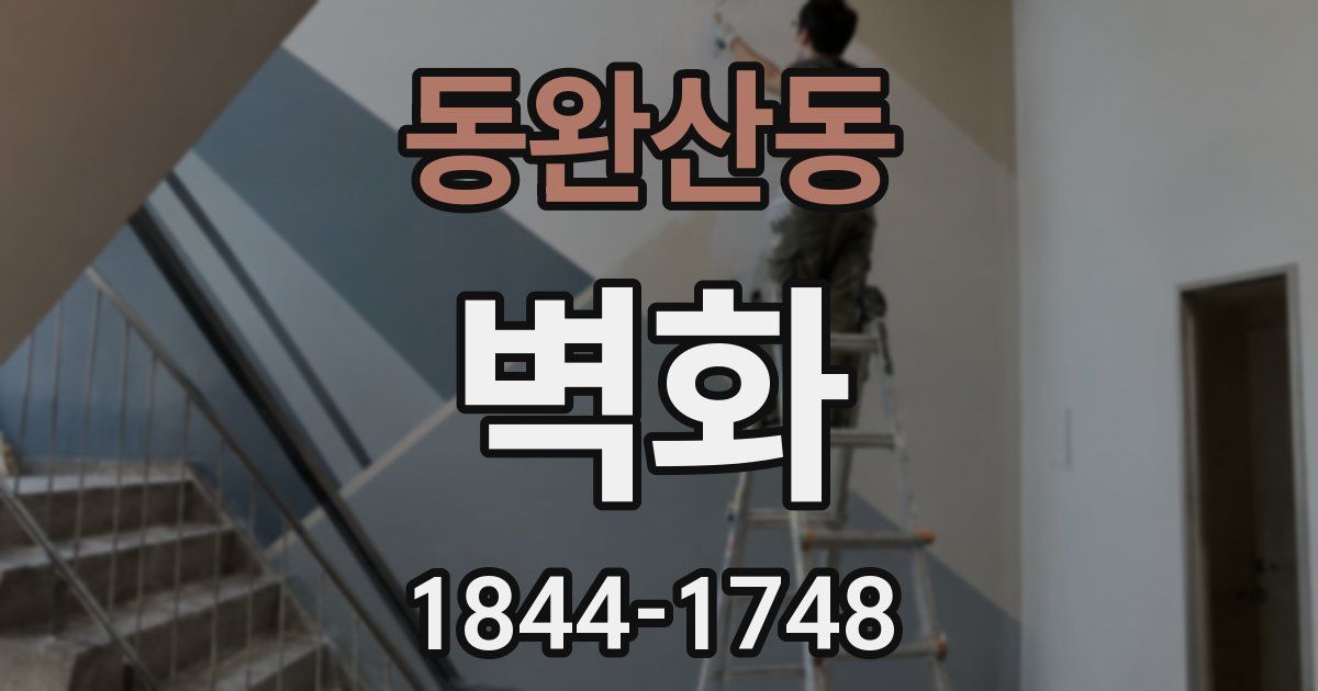 동완산동 벽화