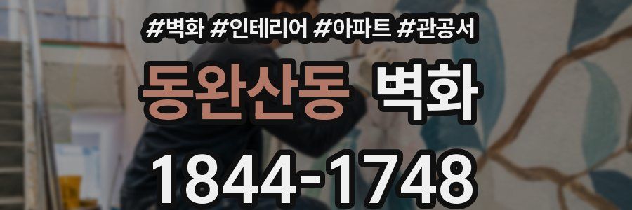 동완산동 벽화