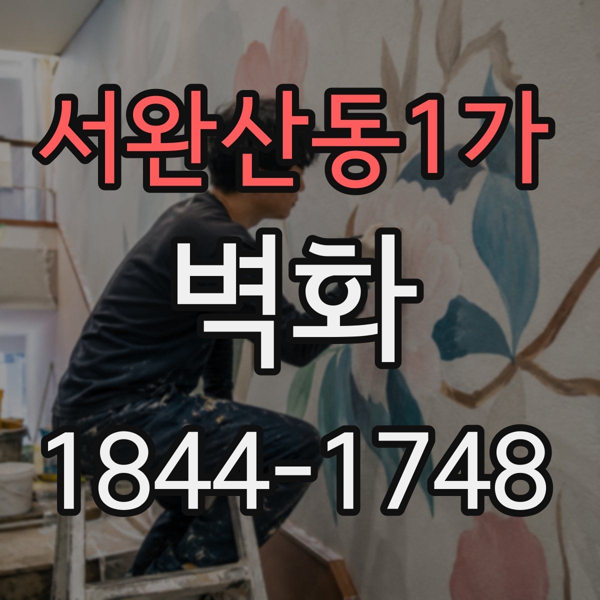 서완산동1가 벽화