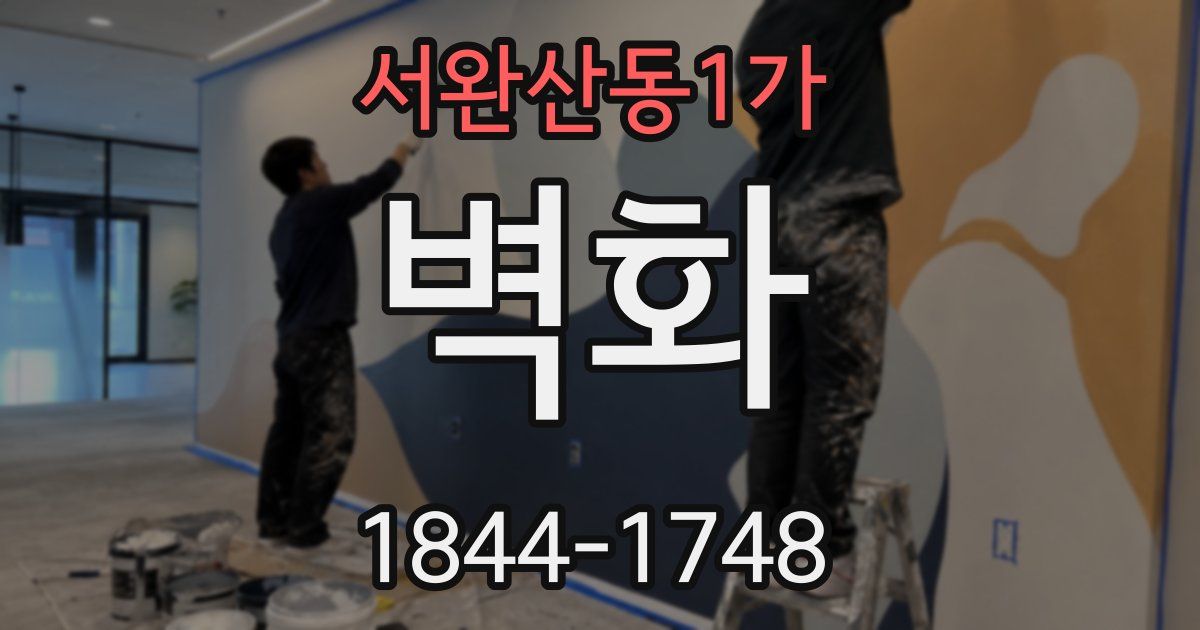 서완산동1가 벽화