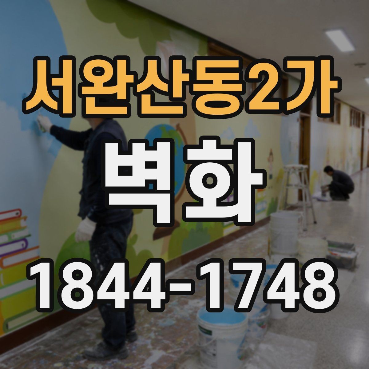 서완산동2가 벽화 학교 복도 주제 정할 때 살펴볼 점