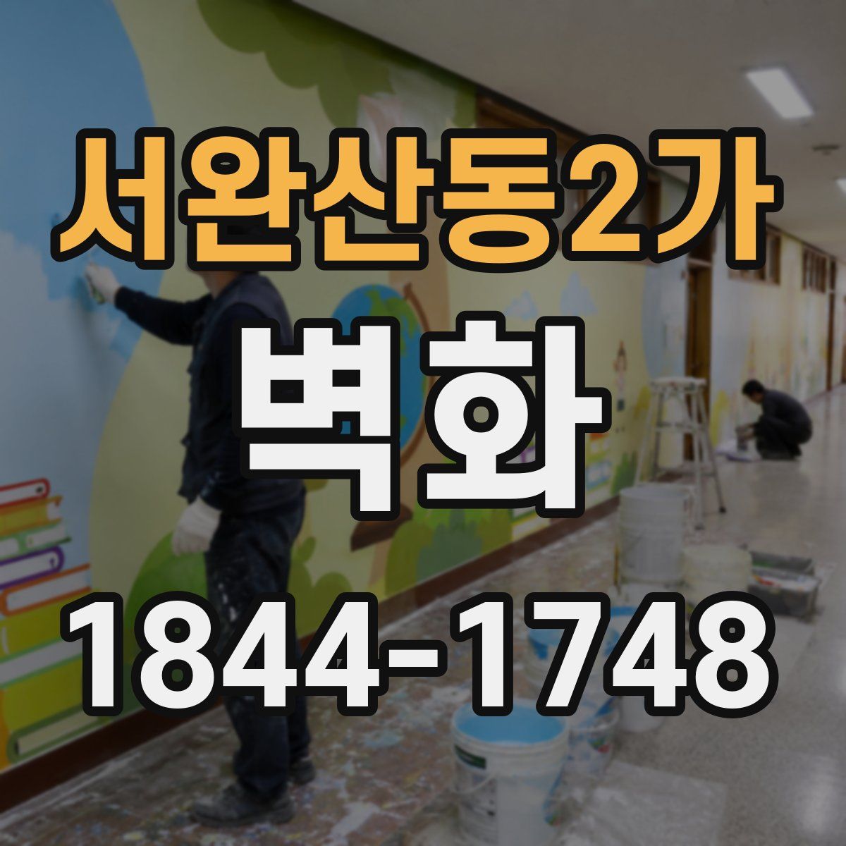 서완산동2가 벽화