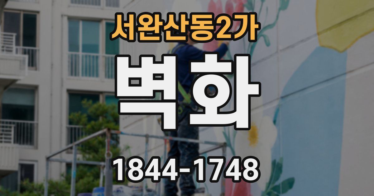 서완산동2가 벽화