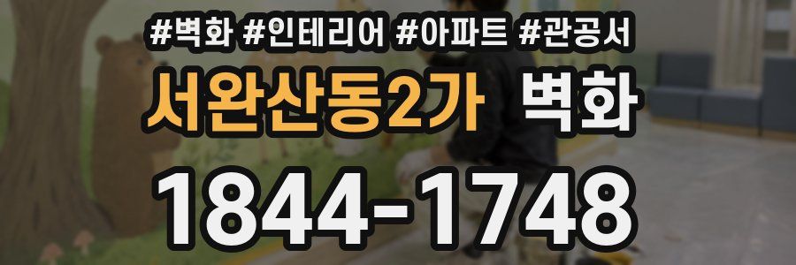 서완산동2가 벽화