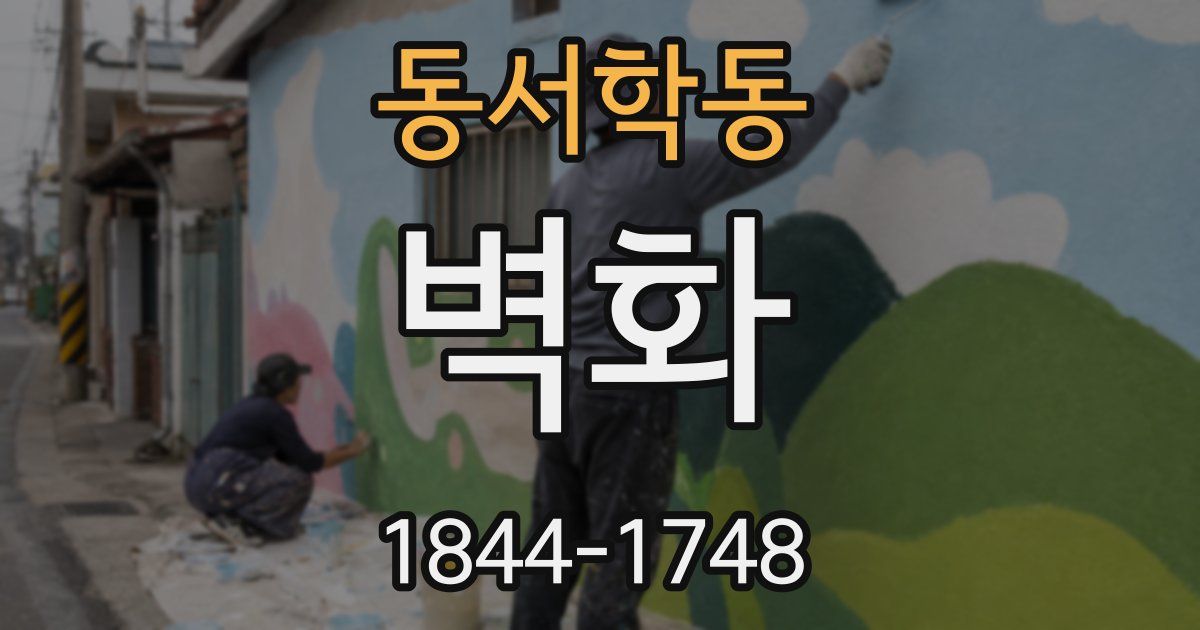 동서학동 벽화