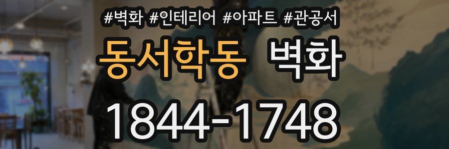 동서학동 벽화