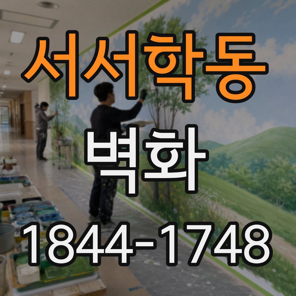 서서학동 벽화