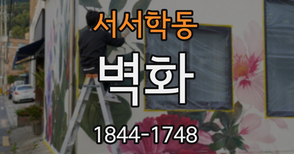 서서학동 벽화
