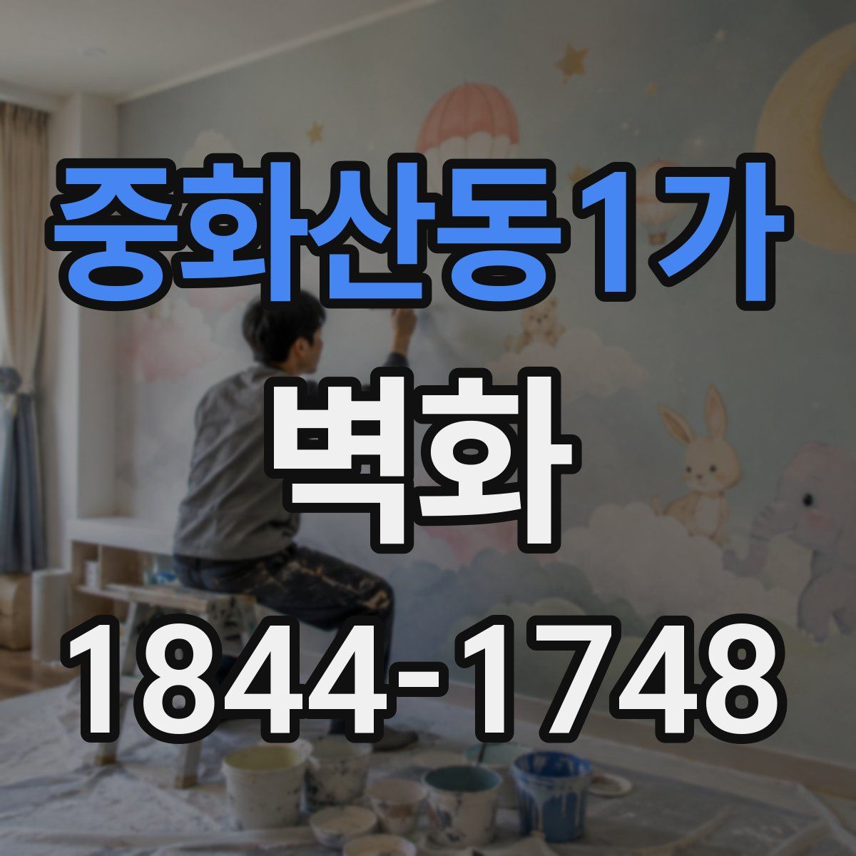 중화산동1가 벽화