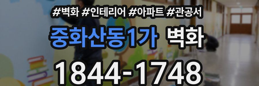 중화산동1가 벽화