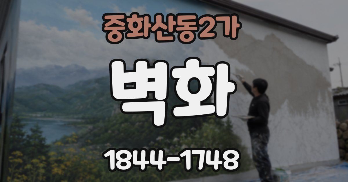 중화산동2가 벽화