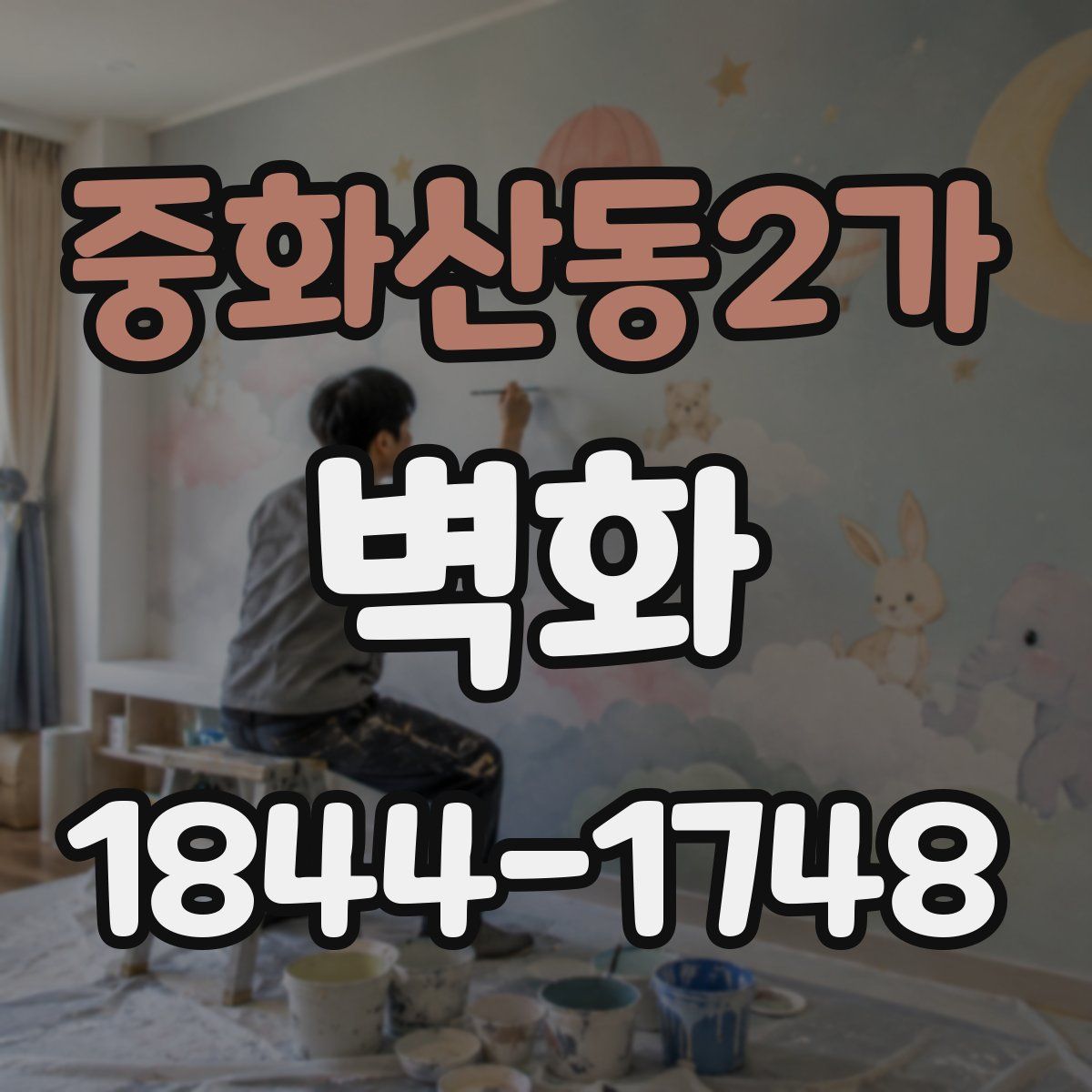 중화산동2가 벽화