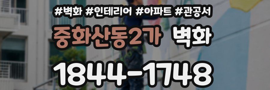 중화산동2가 벽화