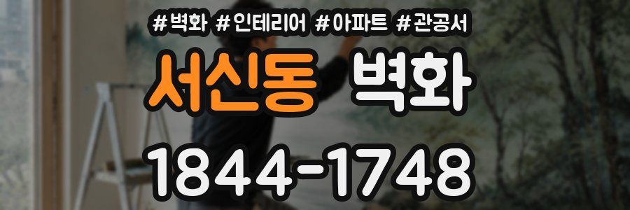 서신동 벽화