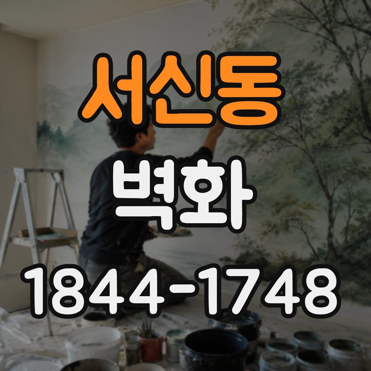 서신동 벽화